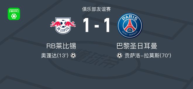 RB莱比锡vs巴黎圣日耳曼全场数据：射门数8-11，射正数3-2