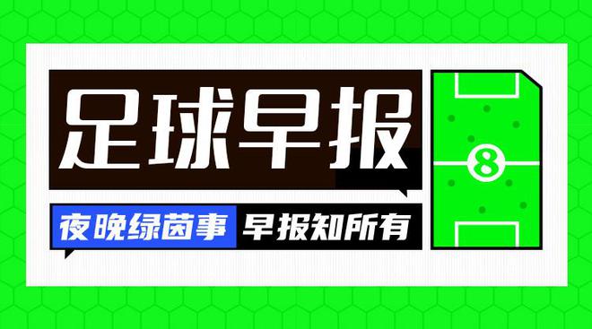 早报：32岁巴萨队长罗贝托离队；切尔西签下狼队边锋内托